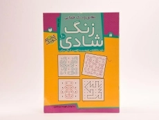 کتاب زنگ شادی 10 (تطابق و درک فضایی) - 2