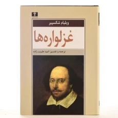 کتاب غزلواره ها | ویلیام شکسپیر