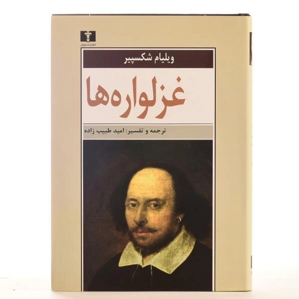 کتاب غزلواره ها | ویلیام شکسپیر - 3