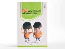 کتاب وقتی کودکتان می گوید نه! چگونه او را با خود همراه کنید - 3