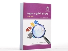 کتاب روش های تحقیق در مدیریت - سکاران - 3