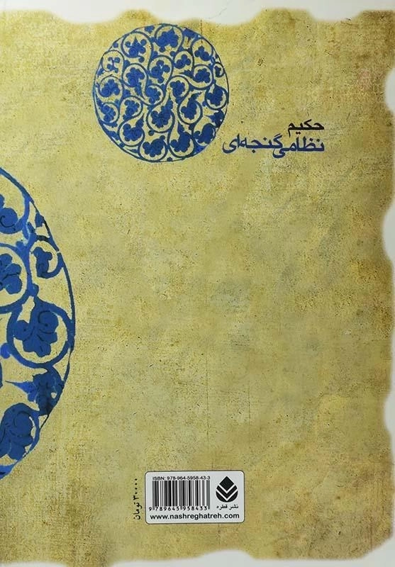 کتاب شرف نامه - حکیم نظامی گنجوی - 1