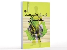 کتاب انسان طبیعت معماری - داریوش - 2