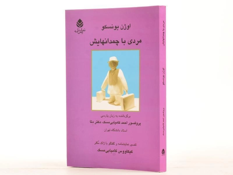 کتاب مردی با چمدانهایش | اوژن یونسکو - 2