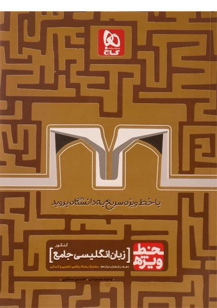 کتاب خط ویژه زبان انگلیسی جامع کنکور گاج - 0