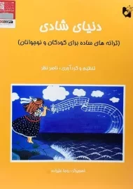 کتاب دنیای شادی | ناصر نظر