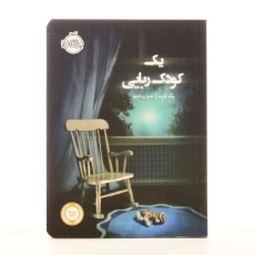 کتاب یک کودک‌ربایی | پرتقال - 2