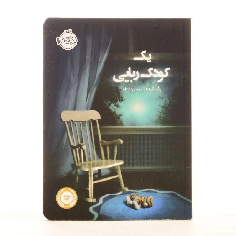 کتاب یک کودک‌ربایی | پرتقال - 2