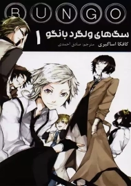کتاب مانگا سگ های ولگرد بانگو 1