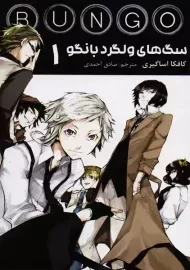 کتاب مانگا سگ های ولگرد بانگو 1