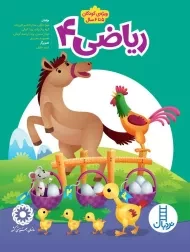 کتاب ریاضی 4 | نردبان