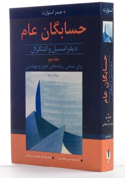 کتاب حسابگان عام اثر جیمز استوارت (جلد دوم) - 1