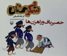 کتاب شکرستان و یک داستان (حصیر باف و راهزن ها)