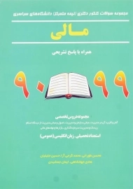 کتاب مجموعه سوالات کنکور دکتری (نیمه متمرکز) مالی 99 - 90