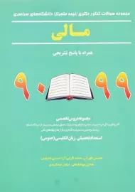 کتاب مجموعه سوالات کنکور دکتری (نیمه متمرکز) مالی 99 - 90