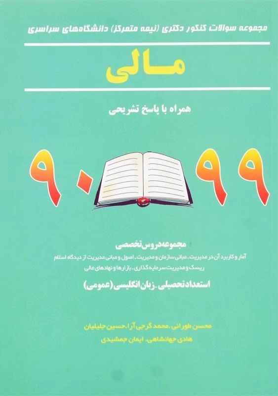 کتاب مجموعه سوالات کنکور دکتری (نیمه متمرکز) مالی 99 - 90