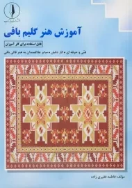 کتاب آموزش هنر گلیم بافی | فاطمه فقیری زاده