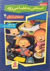 کتاب استنلی به فضا می رود