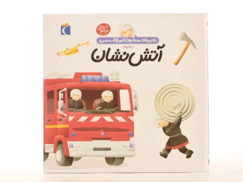 کتاب درباره ی آتش نشان (دایره المعارف کوچک من 7) - 3