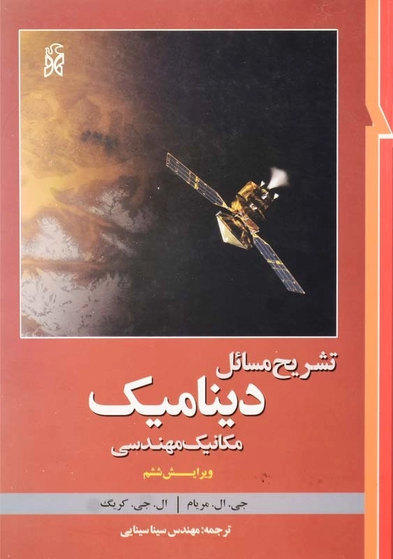 کتاب تشریح مسائل دینامیک | مریام؛ ترجمه سینایی - 0