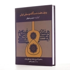 کتاب ردیف هفت دستگاه موسیقی ایرانی اثر موسی معروفی - 2