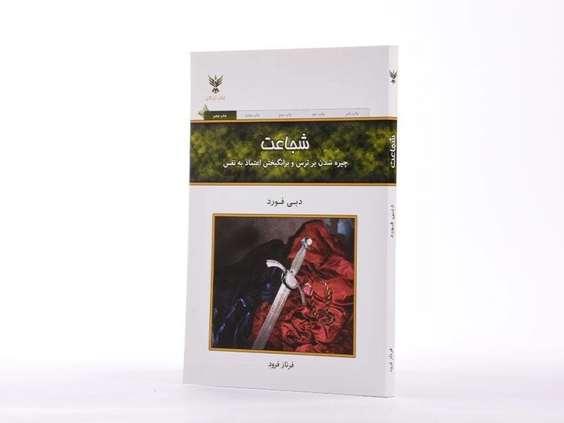 کتاب شجاعت | دبی فورد - 3