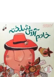 کتاب خانم آلای شلخته