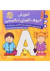 کتاب آموزش حروف الفبای انگلیسی