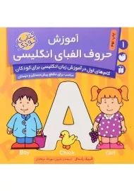 کتاب آموزش حروف الفبای انگلیسی