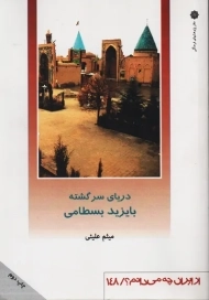 کتاب دریای سرگشته