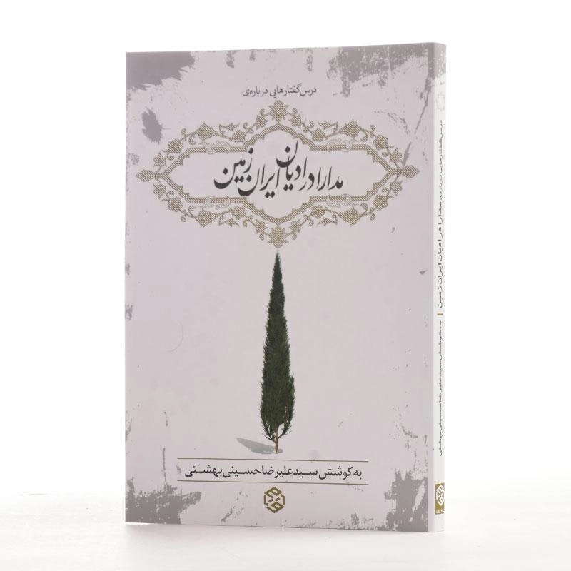 کتاب مدارا در ادیان ایران زمین - حسینی بهشتی - 2