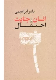 کتاب انسان، جنایت و احتمال | نادر ابراهیمی