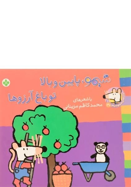 کتاب شیمو، پایین و بالا، تو باغ آرزوها