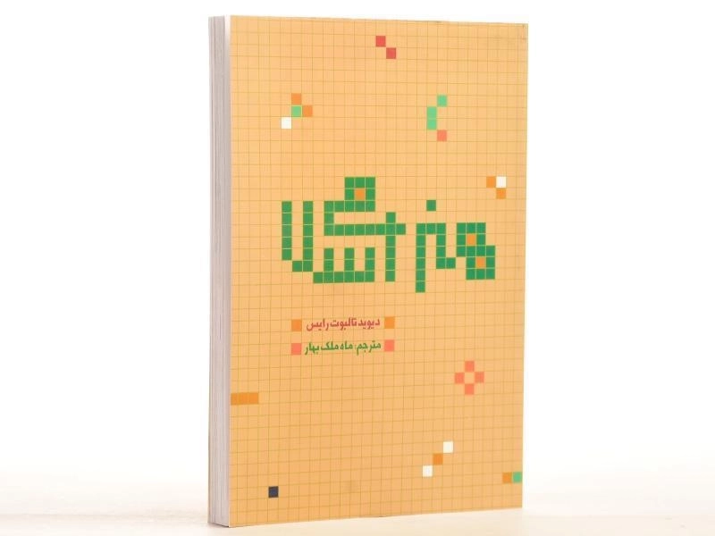 کتاب هنر اسلامی - دیوید تالبوت رایس/ علمی و فرهنگی - 3
