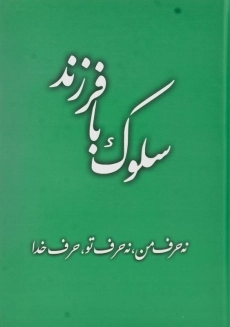 کتاب سلوک با فرزند - 2