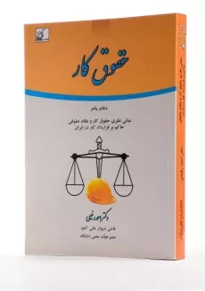 کتاب حقوق کار - رفیعی (دفتر یکم) - 1