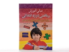 کتاب مبانی آموزش ریاضی دوره ابتدایی - ملکی (قاسم) - 1