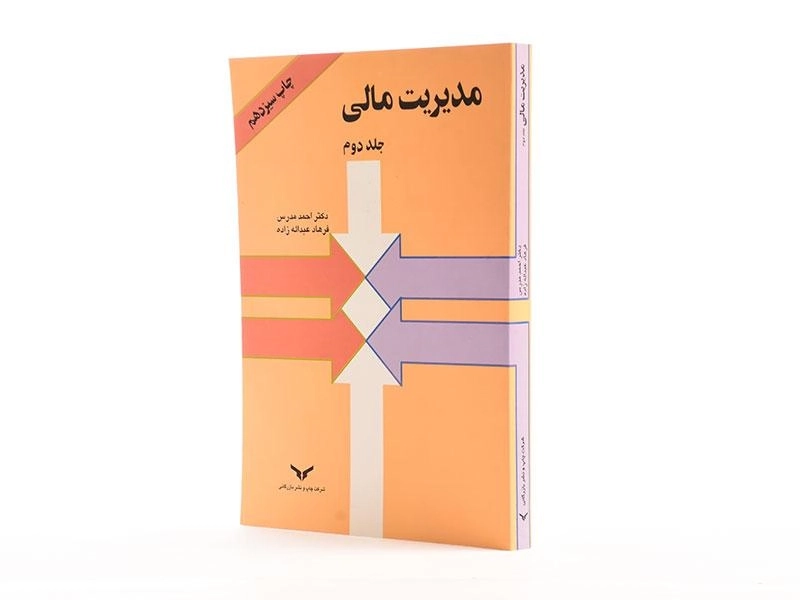 کتاب مدیریت مالی - مدرس (جلد دوم) - 3