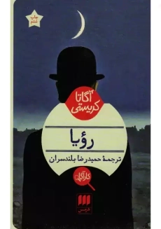 کتاب رویا | آگاتا کریستی