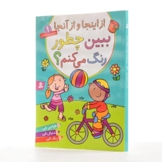کتاب ببین چطور رنگ می کنم؟ (از اینجا و از آنجا 1) - 2