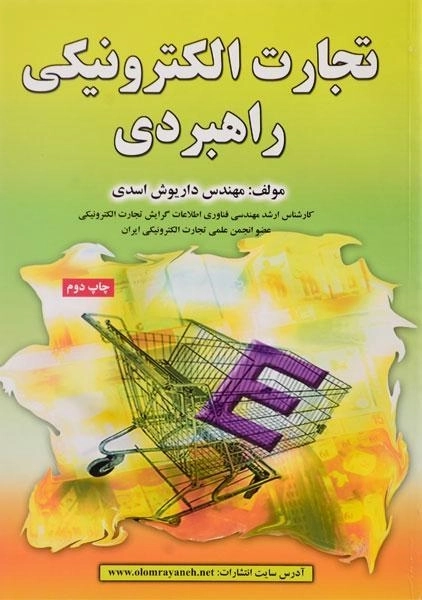 کتاب تجارت الکترونیکی راهبردی - اسدی - 0