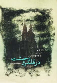 کتاب در قلمرو وحشت | آیلین مارگو