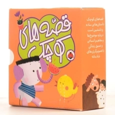 مجموعه کتاب های 5 قصه ی کوچک (نارنجی) - 2