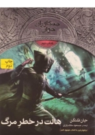 کتاب هالت در خطر مرگ (جنگاوران جوان: کتاب نهم)