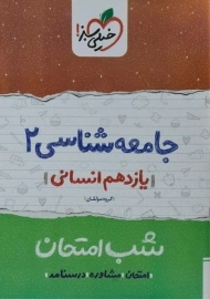 کتاب شب امتحان جامعه شناسی یازدهم خیلی سبز