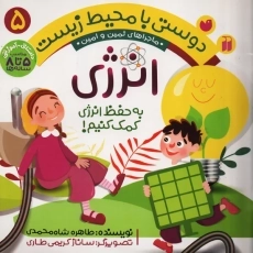 کتاب دوستی با محیط زیست 5 (انرژی)