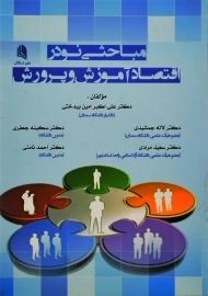 کتاب مباحثی نو در اقتصاد آموزش و پرورش | نشر علم استادان