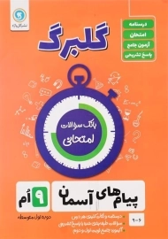 کتاب گلبرگ پیام‌های آسمان نهم گل واژه