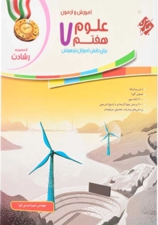 کتاب رشادت علوم هفتم مبتکران