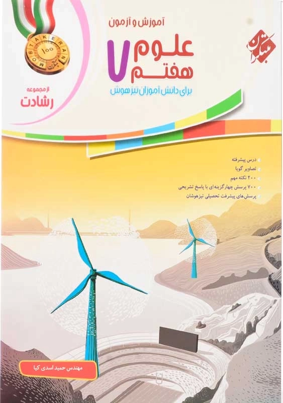 کتاب رشادت علوم هفتم مبتکران